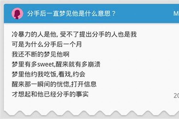 分手后,最近做梦老是梦见他咋回事？