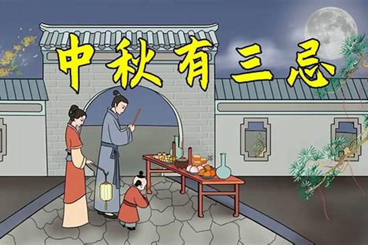 八月十五的忌讳