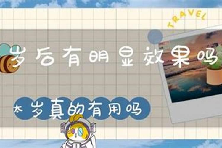 请问化太岁真的有效吗？