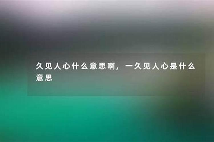 为什么说人生逢九不好