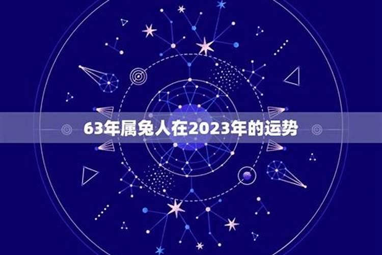63年属兔2025年运势