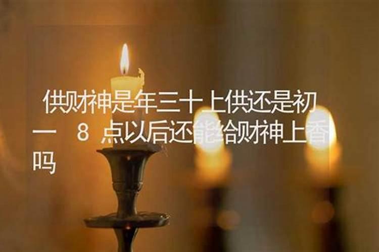 过年给车上供是年三十还是初一？