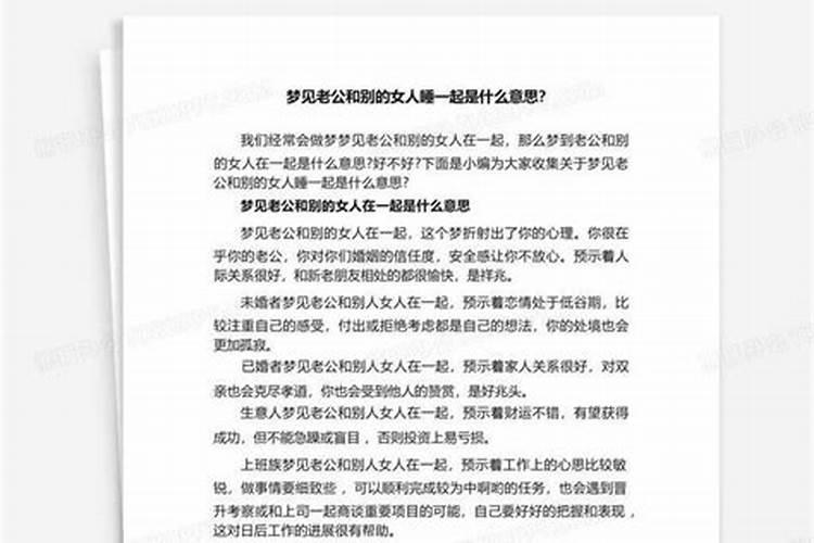 梦见和老公睡在一起