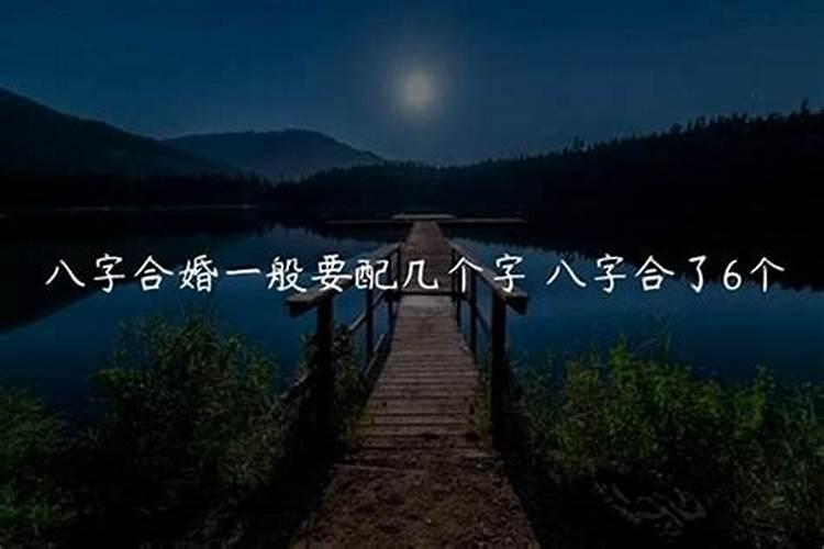 八字合了三个字好不好,八字合3个字婚姻好吗