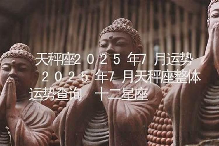 天秤座2022年7月的运势,求天秤座7月的运势