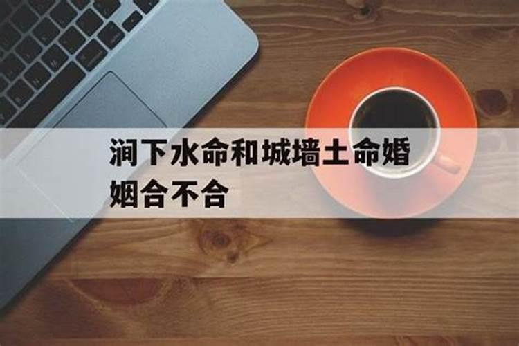 墙头土命男和山涧水命女合吗