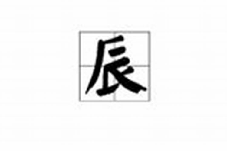 “辰”的繁体字怎么写？