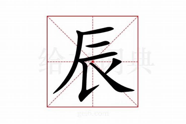 “辰”的繁体字怎么写？