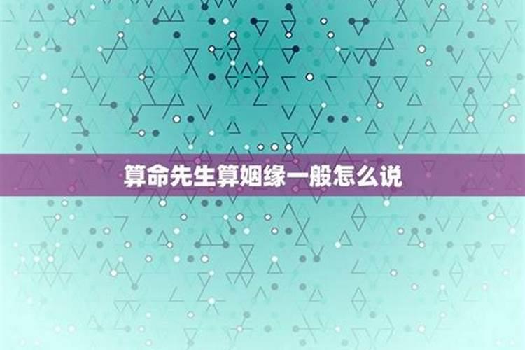 算命姻缘要问什么,算命要问清楚什么