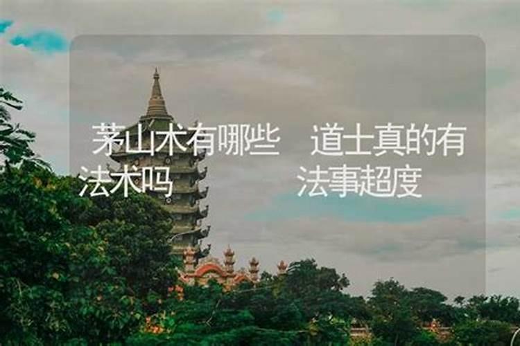 传说中的茅山术是什么,它从何而来