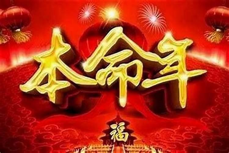为什么有些人本命年不衰还很旺呢？