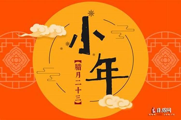 小年指的是农历的哪一天