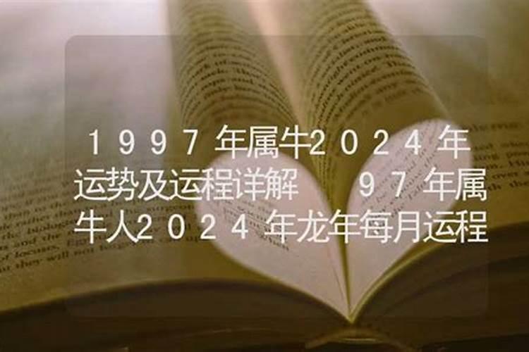 属牛1997年的婚姻如何 97年生肖牛一生安稳平安？