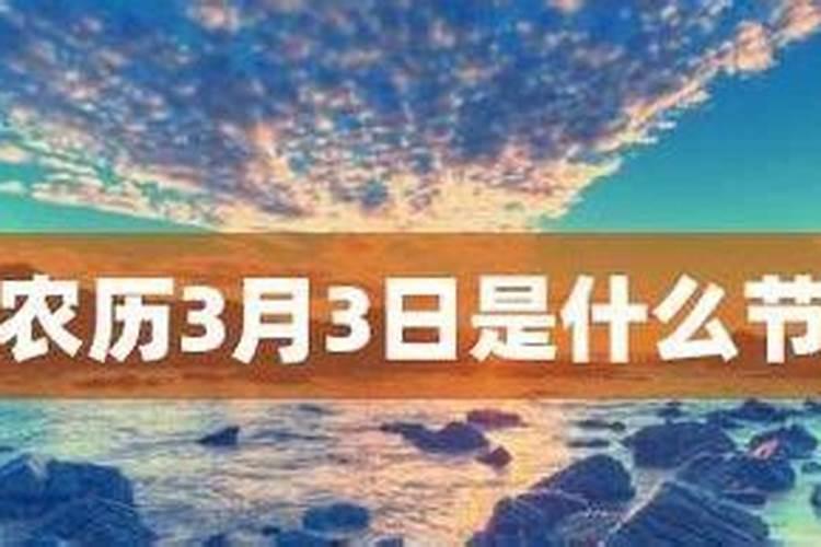 农历3月初三是什么日子