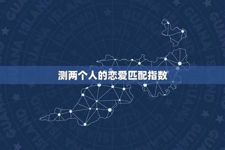 单身姻缘测算,测算俩人的婚姻情况如何？