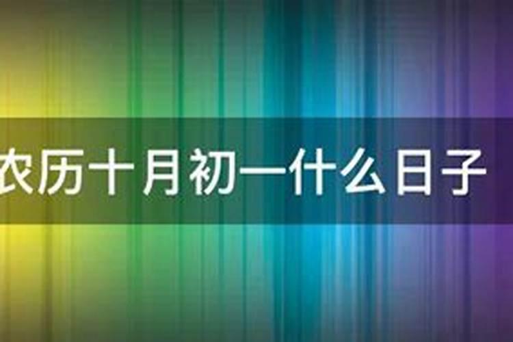 十月初一上坟不让烧纸钱前天晚上在自己家院子里烧纸钱行吗？