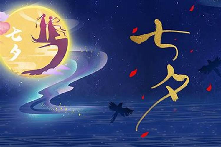 七夕节的来历和风俗