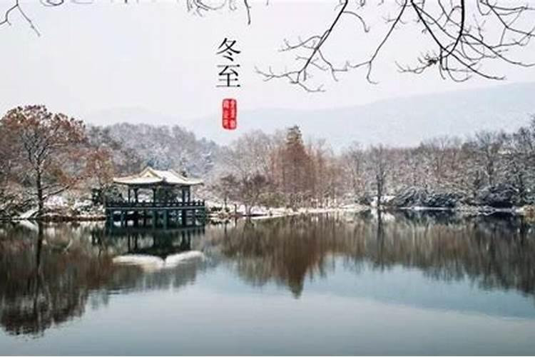 冬至后的第108天是什么日子 冬至的习俗