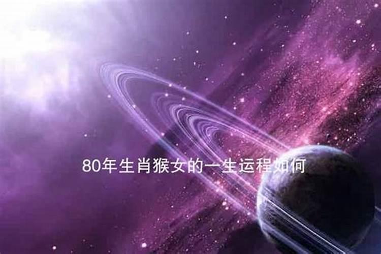 80年属猴女在2025年每月运势