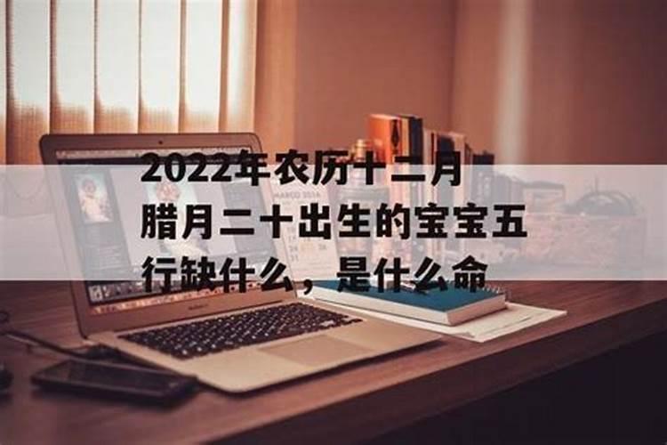 为什么腊月出生的命不好阴气盛容易夭折