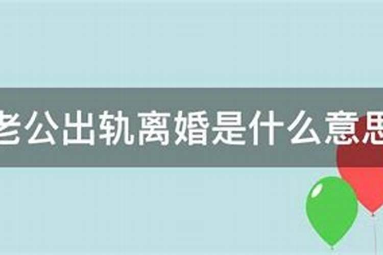 梦见老公出轨了我提出离婚