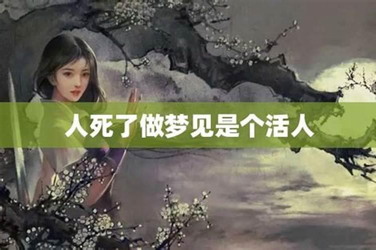 梦见活人死了又和自己说话的预兆