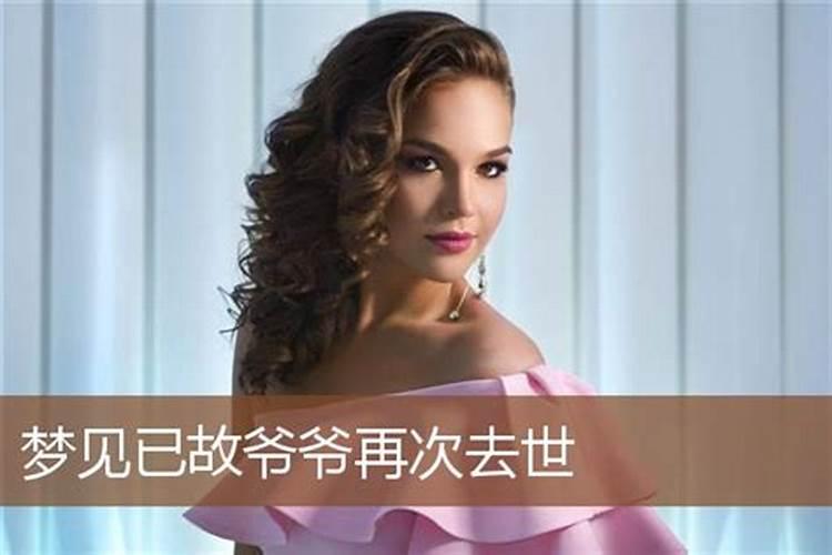 梦见死去爷爷又死一次办丧事