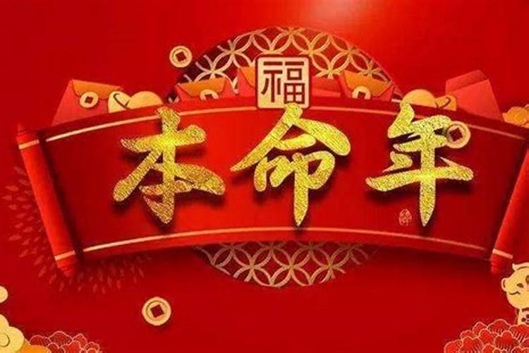 本命年运气不好 本命年运气不好是真的吗