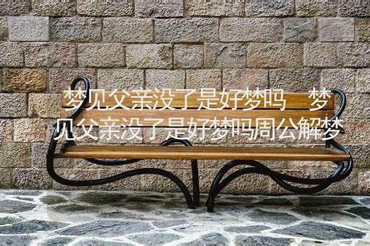 梦到爸爸是什么意思