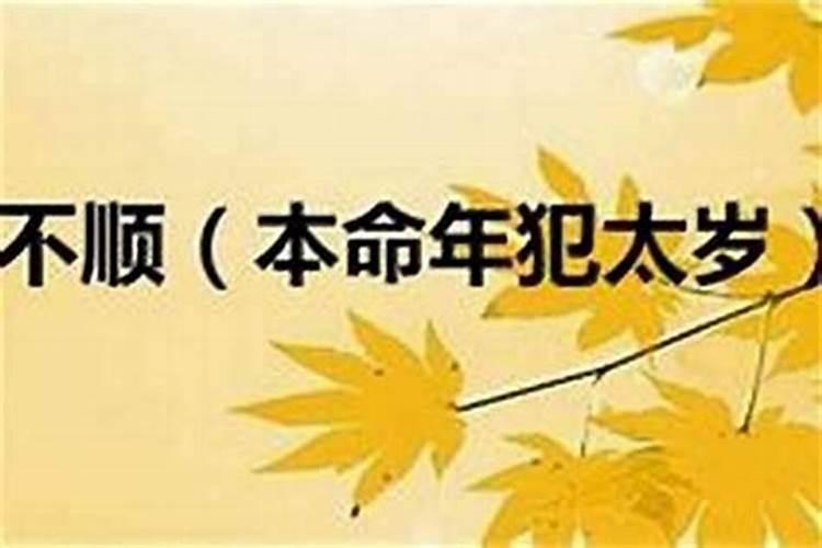 为什么本命年特别倒霉