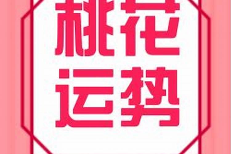 桃花运是什么意思 桃花运是命中注定吗