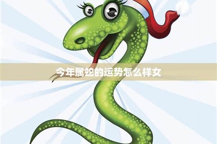 65年属蛇人有三大坎 65年出生属蛇人有三大坎