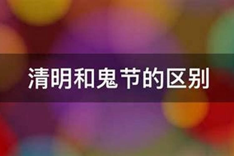 清明节和鬼节是不是一个节日