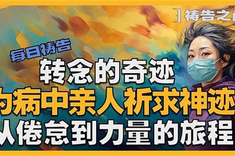 怎样给生病的亲人念佛号
