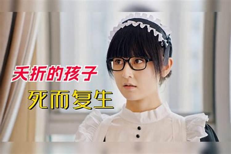 新生儿夭折有灵魂吗