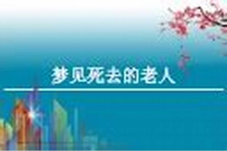 梦见与去世的老人一起的预兆