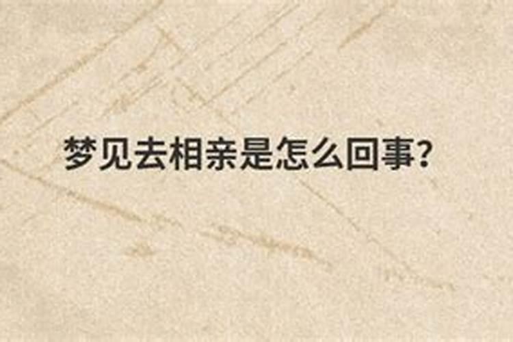 梦见提亲有什么预示