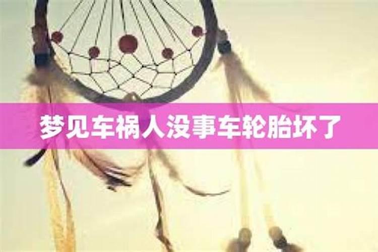 梦见车祸人没事车坏了有什么预兆