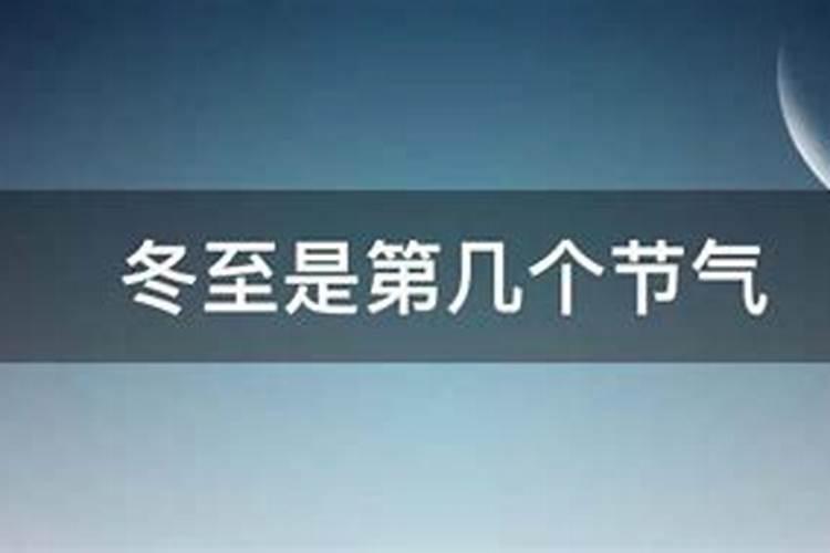 24节气中冬至后下一个节气是什么
