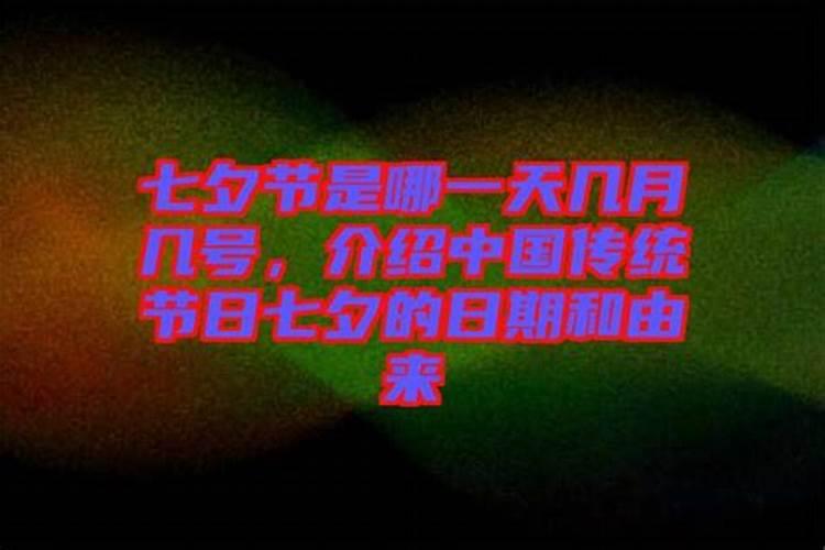 七夕是什么时候？