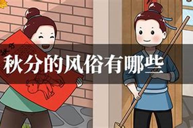 秋分有哪些传统的习俗