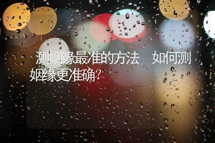 推算婚姻最简单准确的方法,怎么算婚姻最准确的