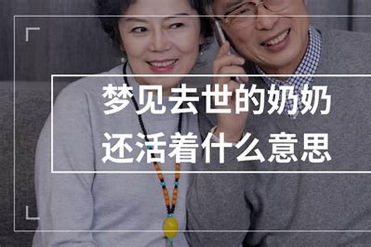 梦见男朋友已故的奶奶？