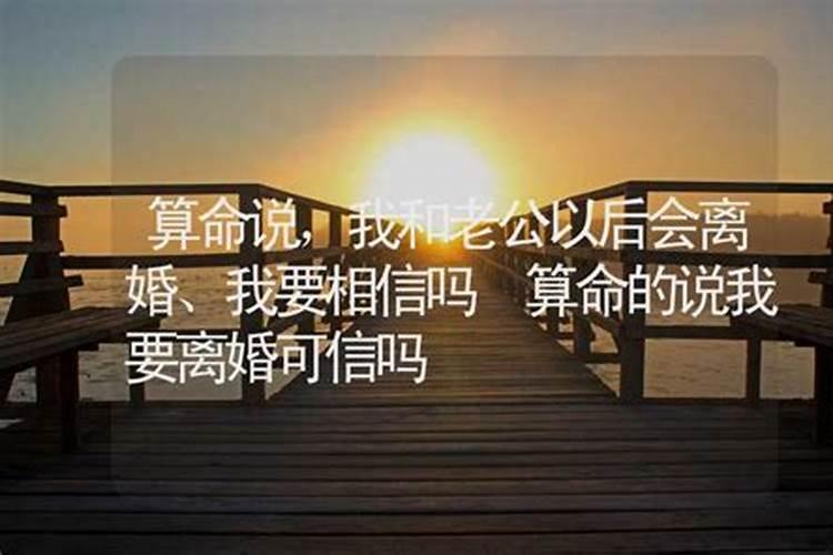 八字离婚命一定会离婚么？