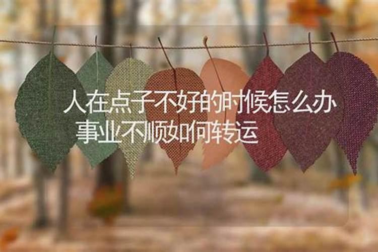 事业运气不好怎么转运 转运的几个方法