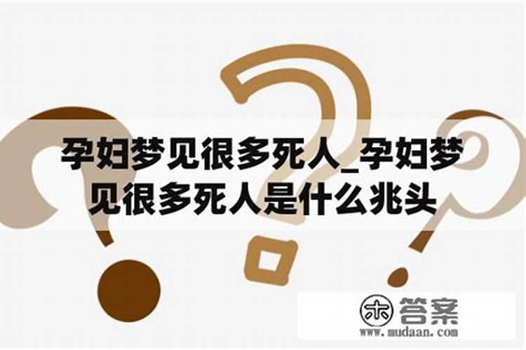 怀孕了梦见有人死了是什么意思