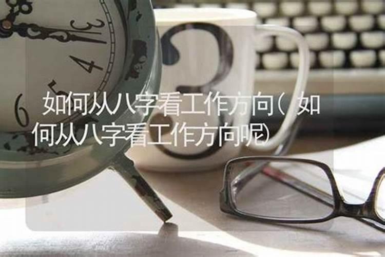 八字看适合发展的城市