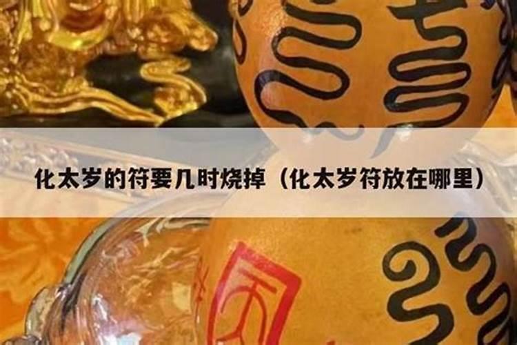 太岁符是烧了还是待在身上太岁符什么时候烧掉