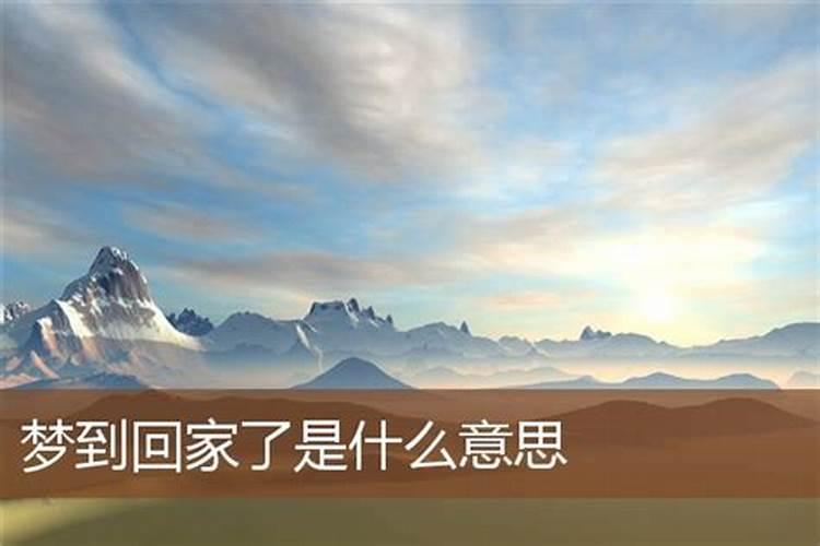 梦见走路回家是什么意思？