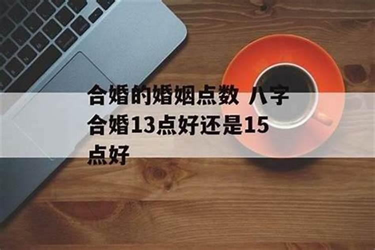 八字合婚婚姻点数,合婚一定要看时辰吗